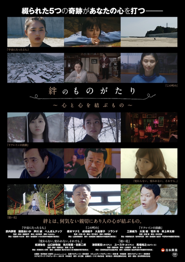 「絆のものがたり ～心と心を結ぶもの～」ポスタービジュアル