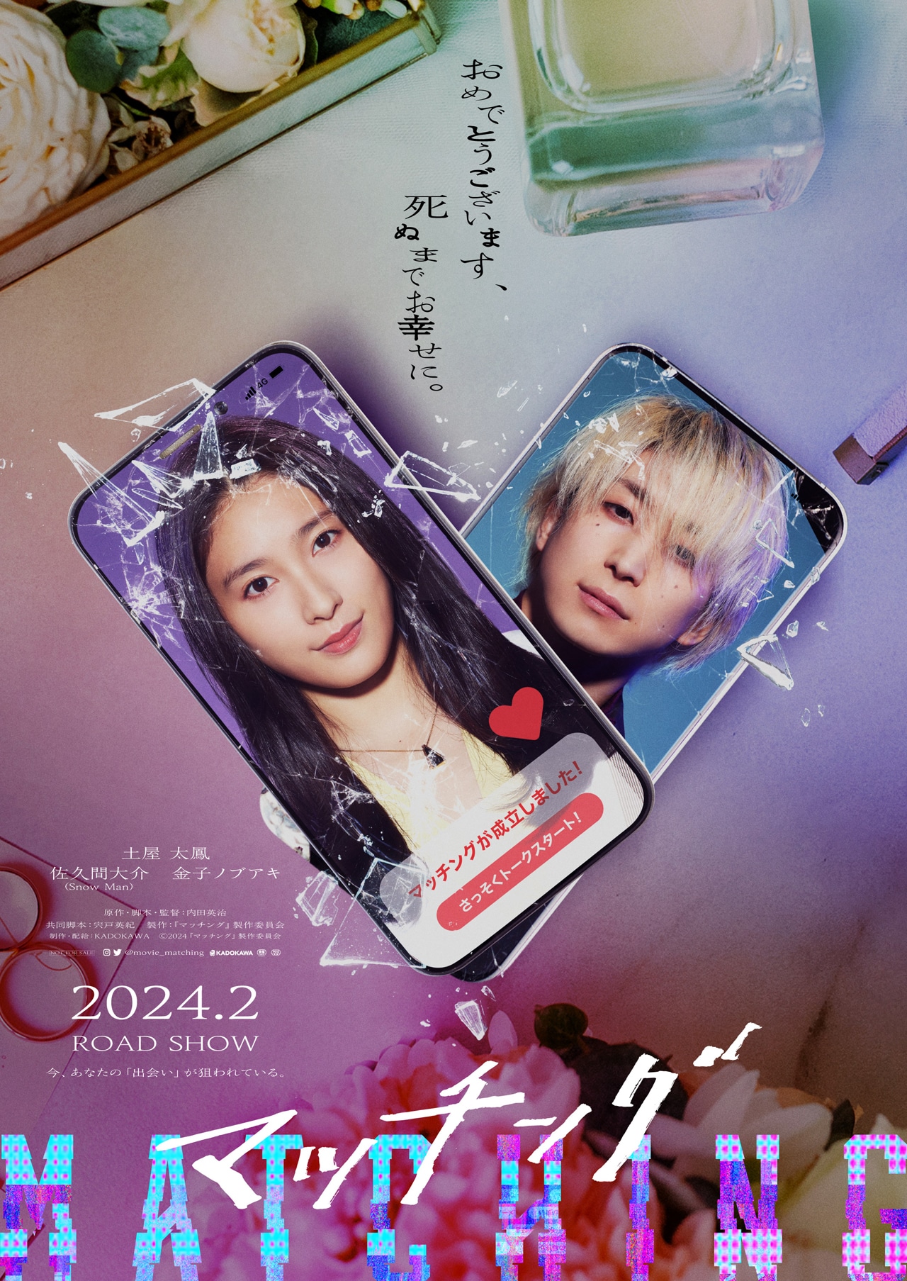 「マッチング」ティザービジュアル