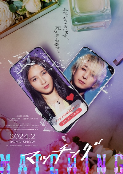 「マッチング」ティザービジュアル