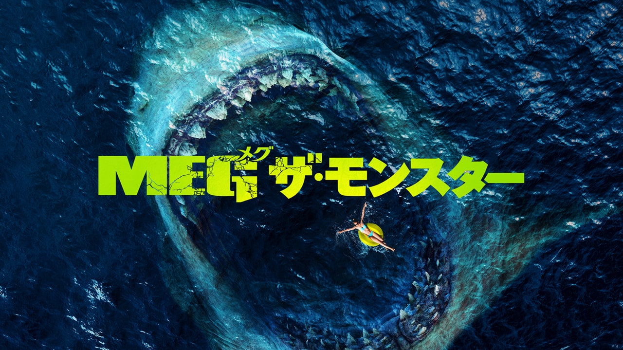 「MEG ザ・モンスター」キーアート (c)2018 Warner Bros. Entertainment Inc. All rights reserved.