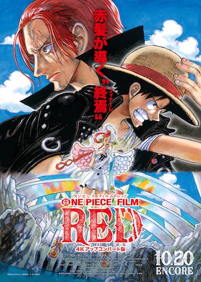 「ONE PIECE FILM RED 4Kアップコンバート版」ビジュアル