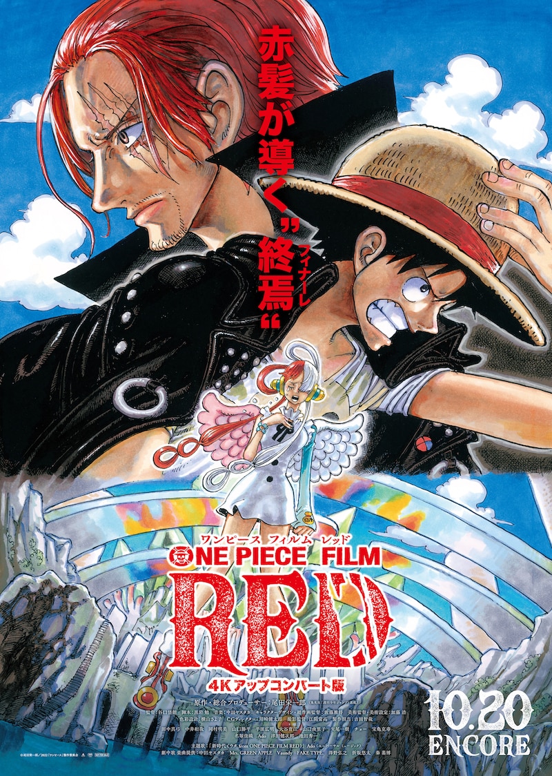 「ONE PIECE FILM RED 4Kアップコンバート版」ビジュアル