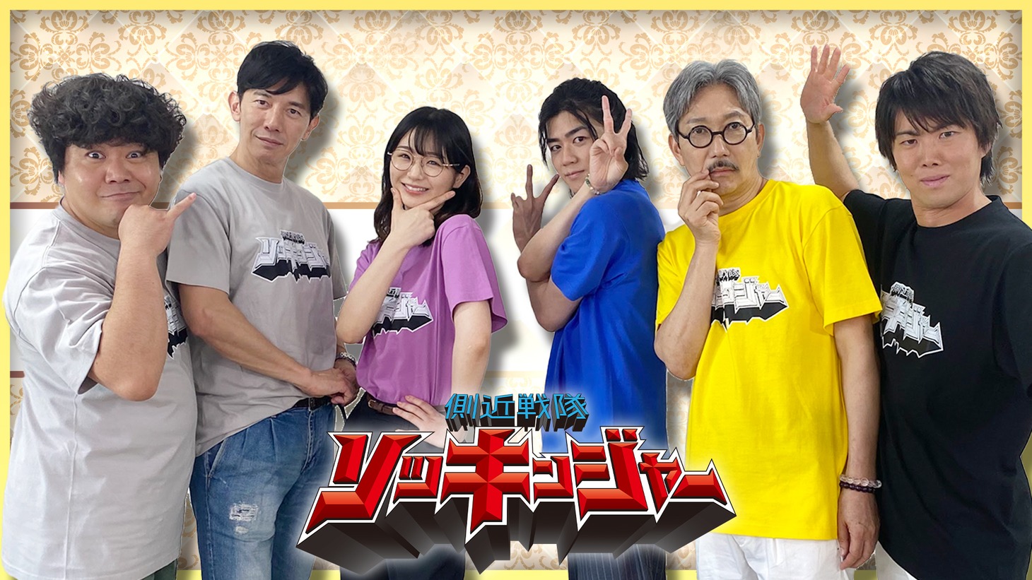 「側近戦隊ソッキンジャー」ビジュアル