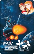 「さらば宇宙戦艦ヤマト 愛の戦士たち」ムビチケイメージ
