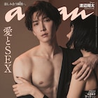 渡辺翔太がanan「愛とSEX」特集の表紙に、激しい大人のラブストーリーに挑戦