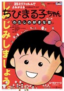 「ちびまる子ちゃん わたしの好きな歌」35mmフィルムで1週間限定上映