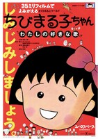 「ちびまる子ちゃん わたしの好きな歌」35mmフィルム上映を告知するビジュアル。