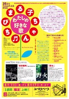 「ちびまる子ちゃん わたしの好きな歌」35mmフィルム上映のチラシ。