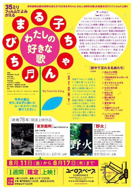 「ちびまる子ちゃん わたしの好きな歌」35mmフィルム上映のチラシ。