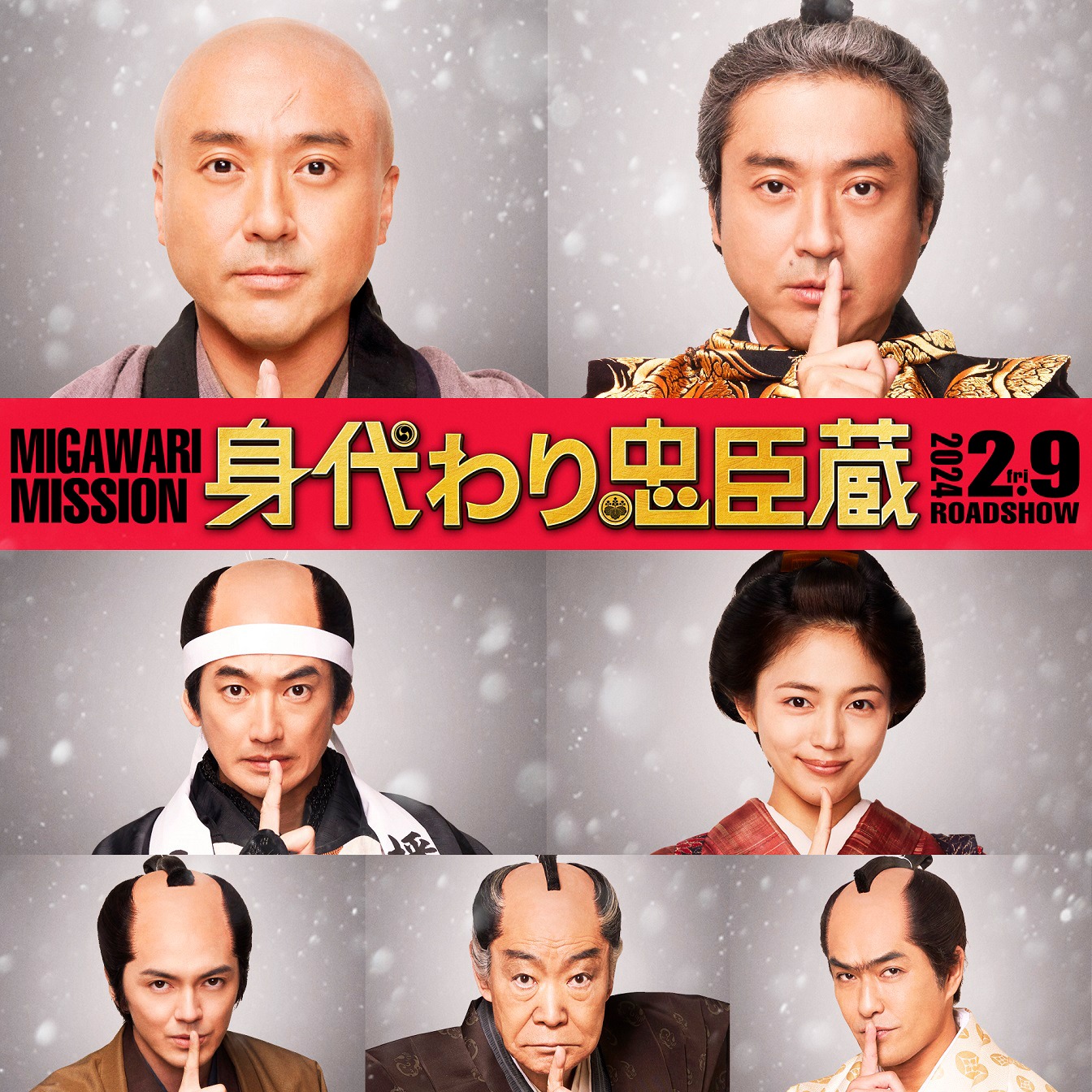 映画「身代わり忠臣蔵」“内緒ポーズ”ビジュアル。