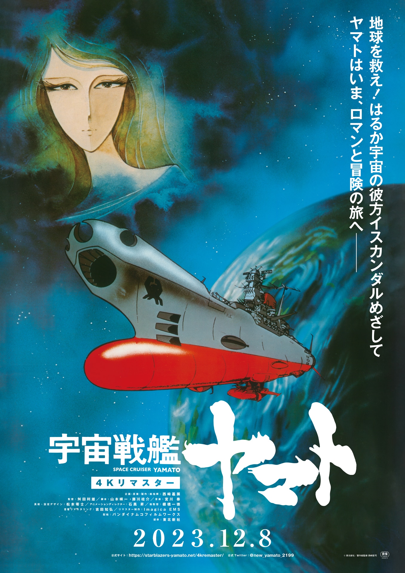 「宇宙戦艦ヤマト」4Kリマスター版ポスタービジュアル