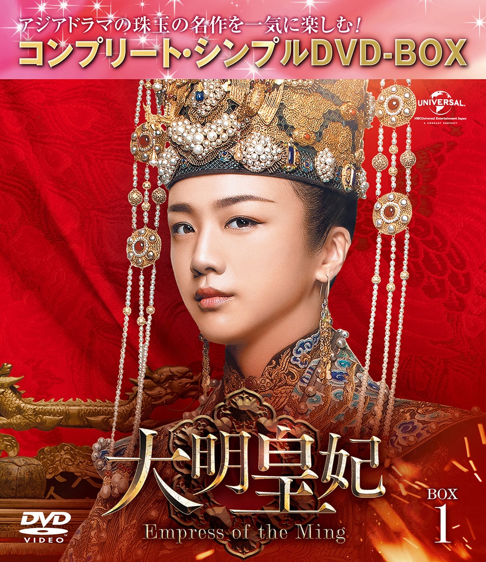 中国ドラマ「大明皇妃 -Empress of the Ming-」＜コンプリート・シンプル DVD‐BOX1＞ジャケット (c)2019 Zhejiang Tianmao Technology Co., Ltd. & Zhejiang Tianmao Network Co., Ltd. & Youku Information Technology (Beijing) Co., Ltd. & Zhejiang Haoku Film&TV Co., Ltd. & Khorgos Yuekai Film&TV Co., Ltd.