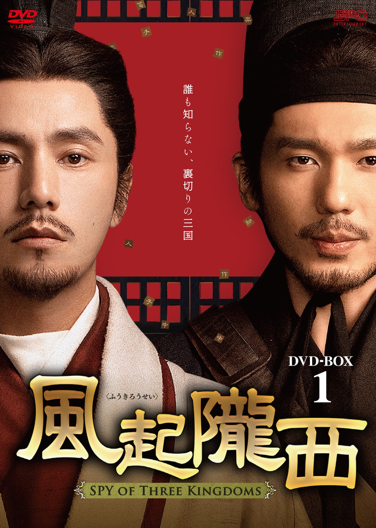 中国ドラマ「風起隴西（ふうきろうせい）－SPY of Three Kingdoms－」DVD-BOX1ジャケット (c)2022 New Classics Television Entertainment Investment Co.Ltd