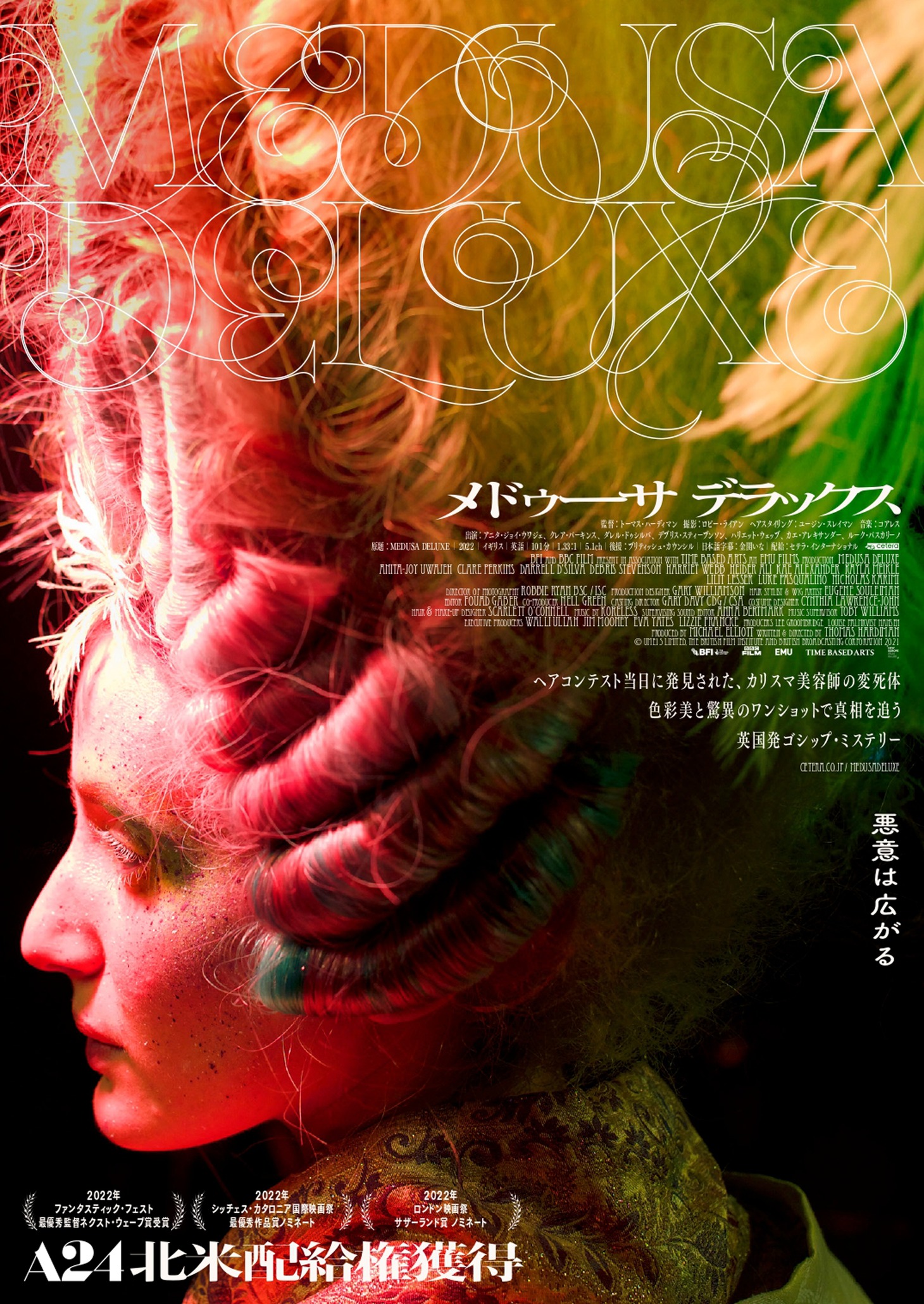 映画「メドゥーサ デラックス」ポスタービジュアル