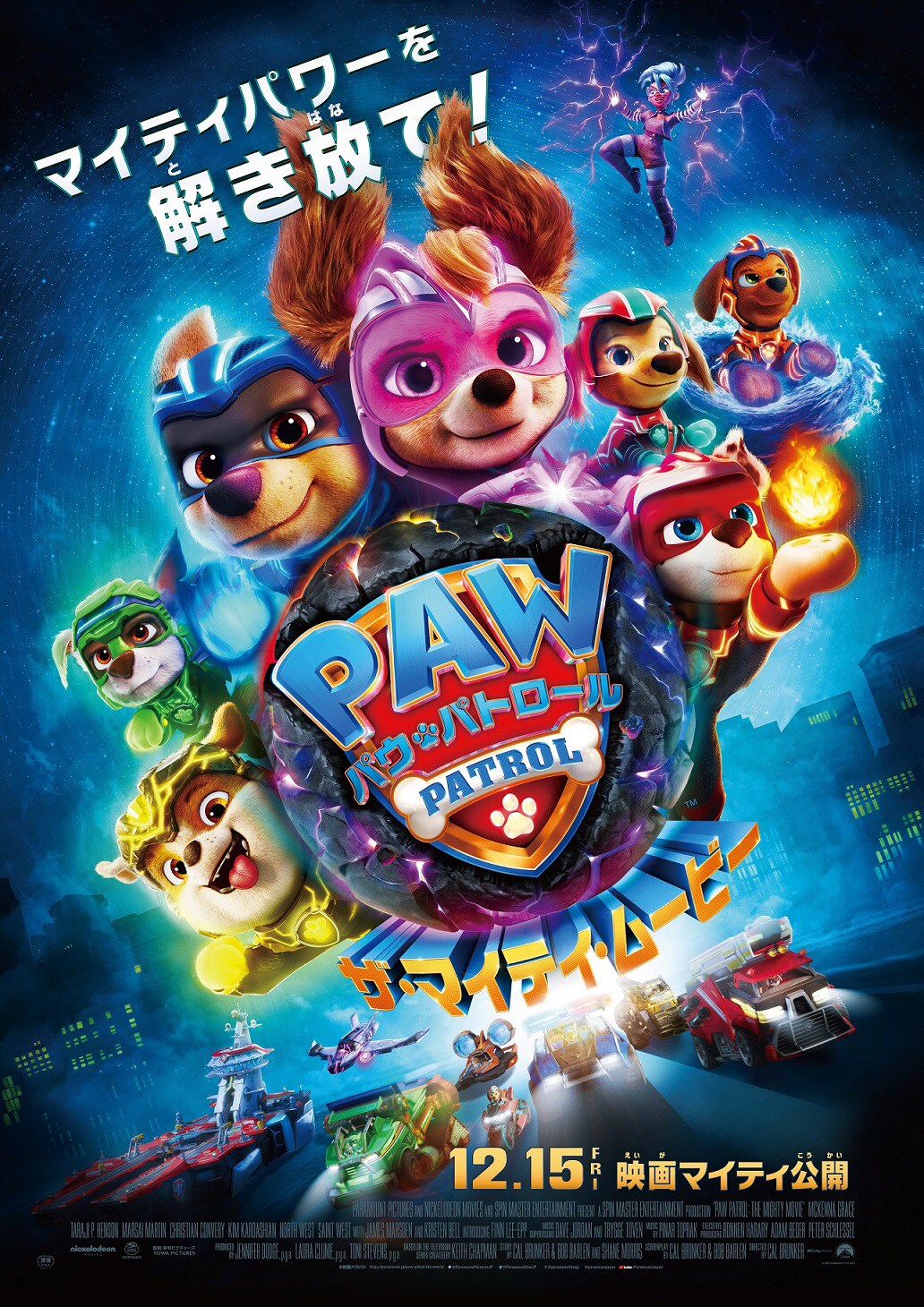 パウ・パトロール ザ・マイティ・ムービー」ポスタービジュアル