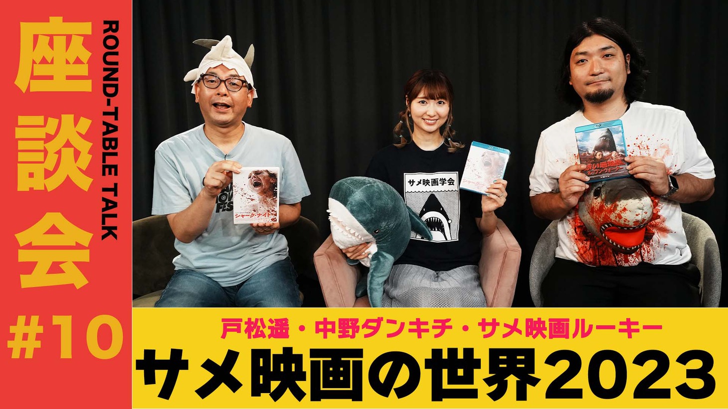 「サメ映画の世界2023＜戸松遥、中野ダンキチ、サメ映画ルーキー＞」ビジュアル