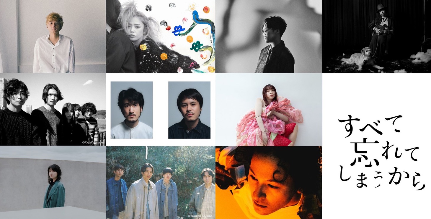 「すべて忘れてしまうから」参加アーティスト組画像。上段左から奇妙礼太郎、Chara、TENDRE、七尾旅人。中段左からNo Buses、paionia、ヒグチアイ。下段左から三浦透子、ミツメ、ROTH BART BARON。