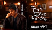 阿部寛や尾野真千子の共演ドラマ「すべて忘れてしまうから」10月より地上波でOA
