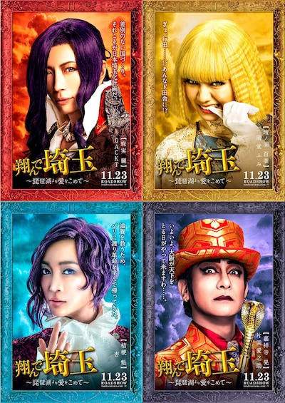 「翔んで埼玉 ～琵琶湖より愛をこめて～」キャラクターポスター。上段左から時計回りにGACKT演じる麻実麗、二階堂ふみ演じる壇ノ浦百美、片岡愛之助演じる嘉祥寺晃、杏演じる桔梗魁。