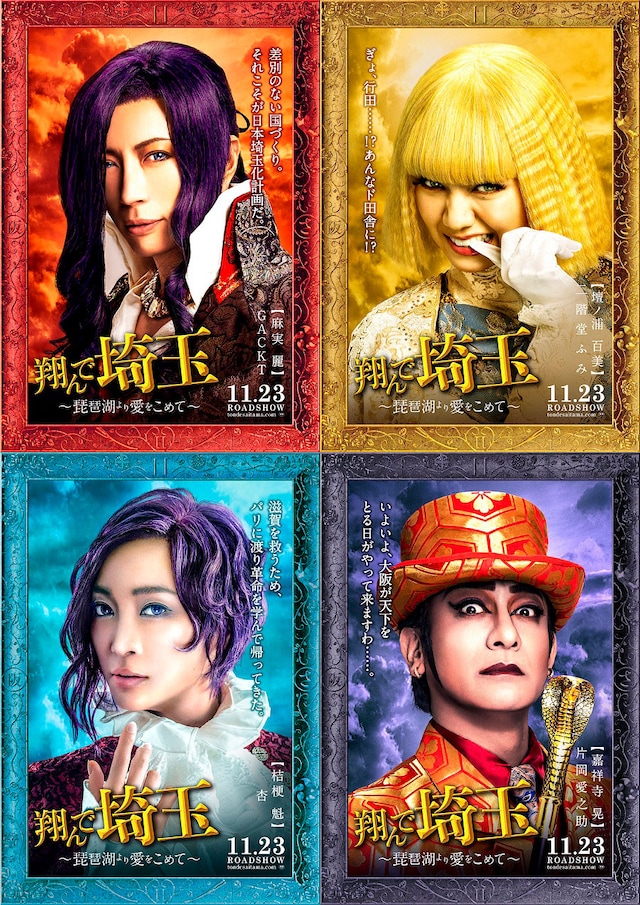 「翔んで埼玉 ～琵琶湖より愛をこめて～」キャラクターポスター。上段左から時計回りにGACKT演じる麻実麗、二階堂ふみ演じる壇ノ浦百美、片岡愛之助演じる嘉祥寺晃、杏演じる桔梗魁。