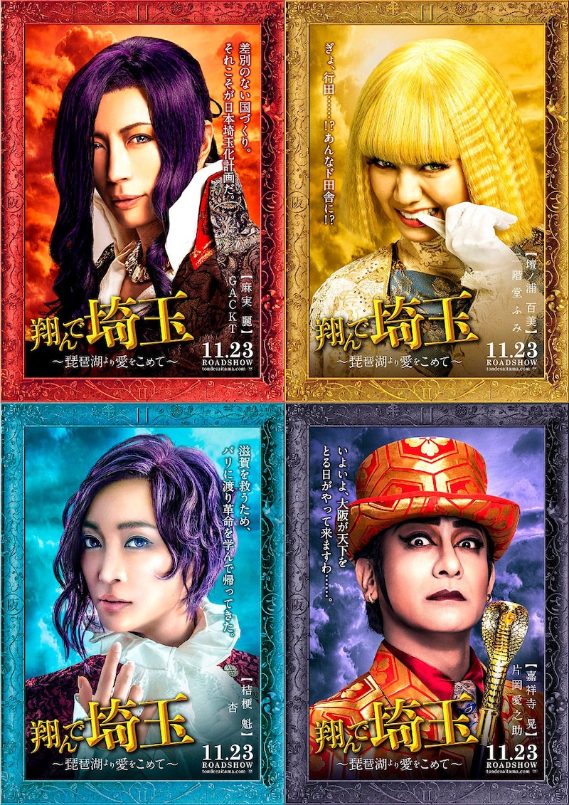 「翔んで埼玉 ～琵琶湖より愛をこめて～」キャラクターポスター。上段左から時計回りにGACKT演じる麻実麗、二階堂ふみ演じる壇ノ浦百美、片岡愛之助演じる嘉祥寺晃、杏演じる桔梗魁。