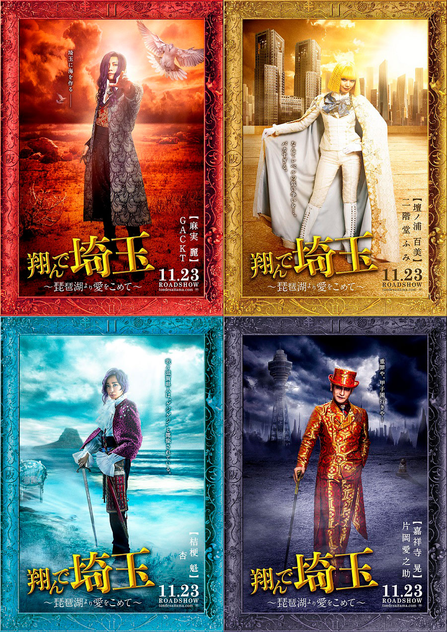 上段左から時計回りにGACKT演じる麻実麗、二階堂ふみ演じる壇ノ浦百美、片岡愛之助演じる嘉祥寺晃、杏演じる桔梗魁。