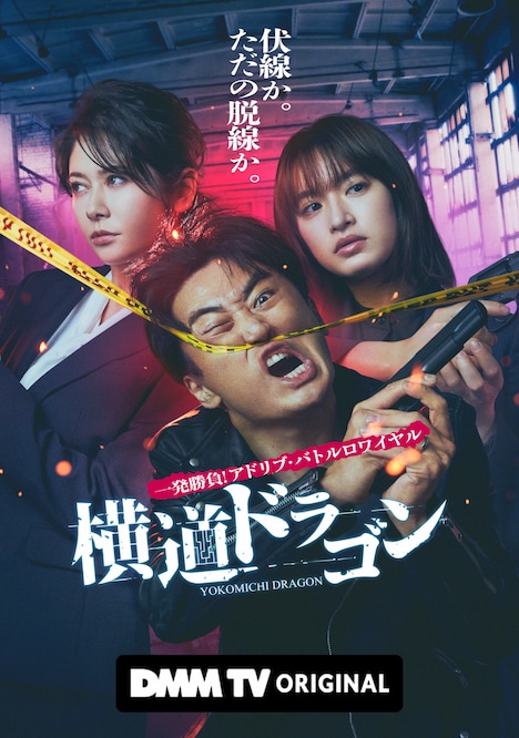 「横道ドラゴン」キービジュアル