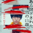 東野圭吾の「ある閉ざされた雪の山荘で」映画化、重岡大毅が初の映画単独主演