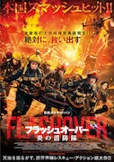 「フラッシュオーバー 炎の消防隊」ポスタービジュアル