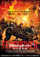 「フラッシュオーバー 炎の消防隊」ポスタービジュアル