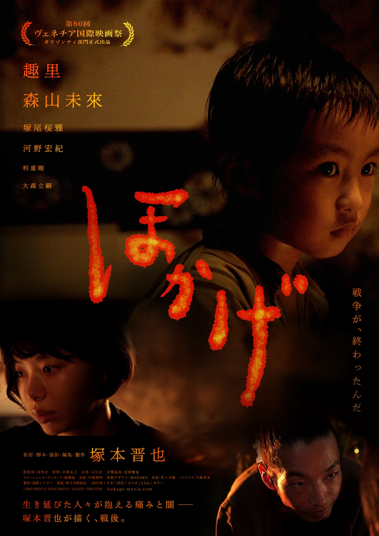 「ほかげ」ポスタービジュアル (c)2023 SHINYA TSUKAMOTO/KAIJYU THEATER