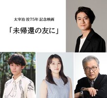 「未帰還の友に」のキャスト。上段は窪塚俊介、下段左から土師野隆之介、清水萌茄、萩原朔美。