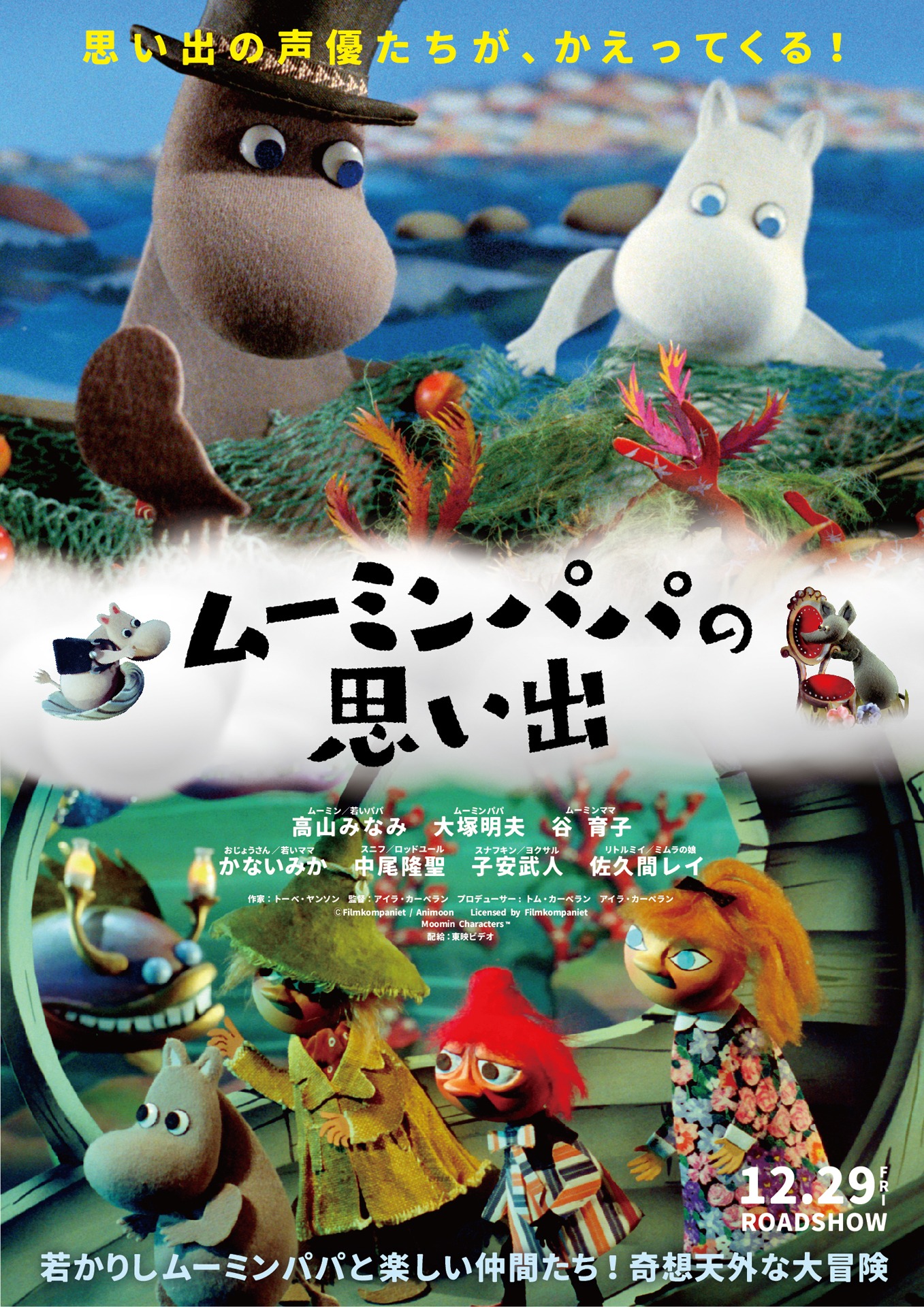 「ムーミンパパの思い出」ポスタービジュアル
