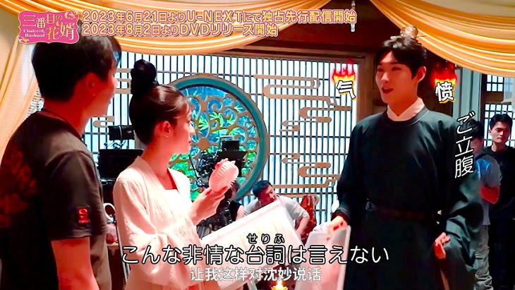 中国ドラマ「三番目の花婿～Choice Husband～」メイキング映像より。