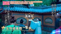 中国ドラマ「三番目の花婿～Choice Husband～」メイキング映像より。