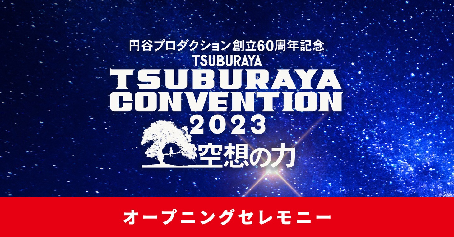 オープニングセレモニーの告知ビジュアル。