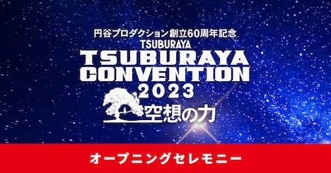 オープニングセレモニーの告知ビジュアル。