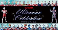 「ウルトラマンセレブレーション」告知ビジュアル