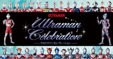 「ウルトラマンセレブレーション」告知ビジュアル