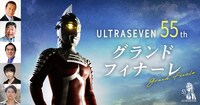 「ウルトラセブン55thグランドフィナーレ」告知ビジュアル