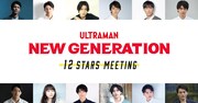「New Generation 12 Stars Meeting」告知ビジュアル