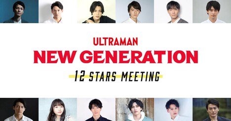 「New Generation 12 Stars Meeting」告知ビジュアル