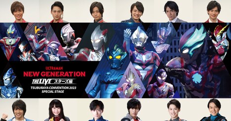 「NEW GENERATION THE LIVE スターズ編 TSUBURAYA CONVENTION 2023 SPECIAL STAGE」告知ビジュアル