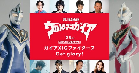 「ミッションネーム ガイア XIGファイターズ Get glory！」告知ビジュアル