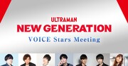 「New Generation VOICE Stars Meeting」告知ビジュアル