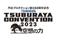 「TSUBURAYA CONVENTION 2023」ロゴ