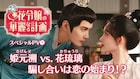 ツンデレ皇太子の本音が漏れる…中国ドラマ「花令嬢の華麗なる計画」スペシャルPV
