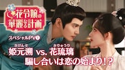 中国ドラマ「花令嬢の華麗なる計画」スペシャルPVのビジュアル。