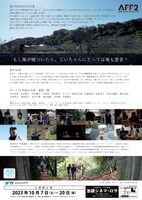 「寛太と、じいちゃんの世直しチャンネル」チラシ裏