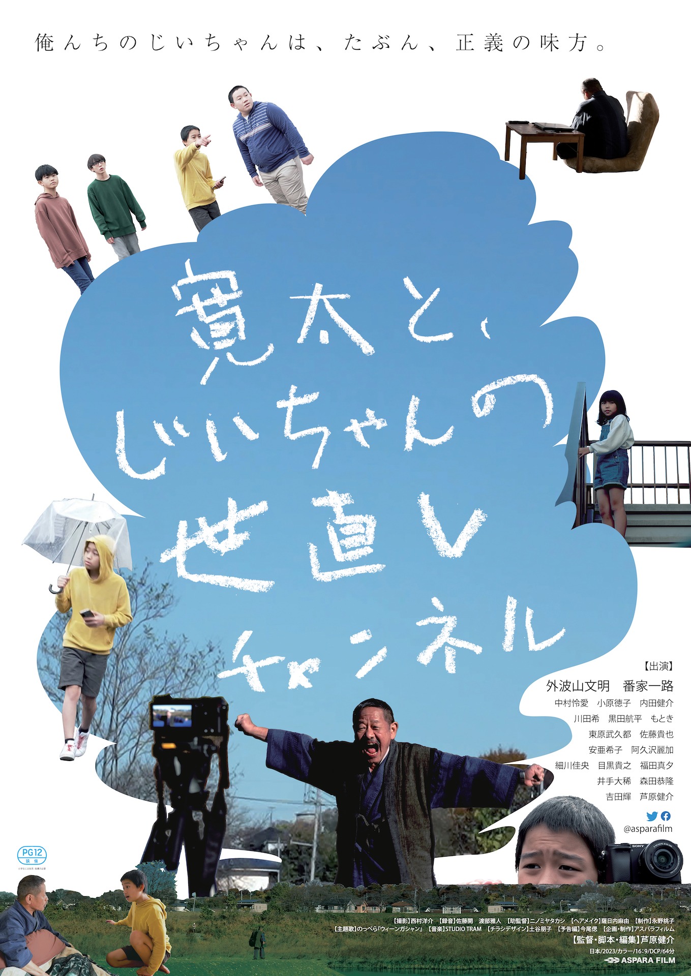 「寛太と、じいちゃんの世直しチャンネル」ポスタービジュアル